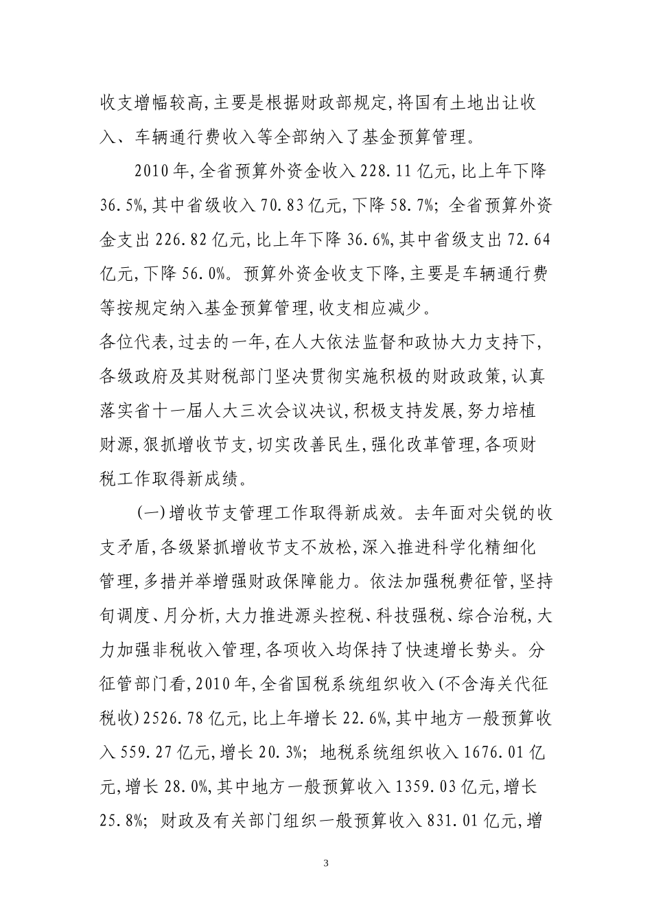 关于山东省2010年预算执行情况和2011年预算草案的报告_第3页