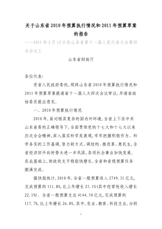 关于山东省2010年预算执行情况和2011年预算草案的报告