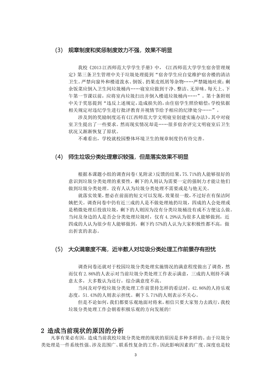 关于我校垃圾分类处理落实现状的调查报告及对策研究_第3页