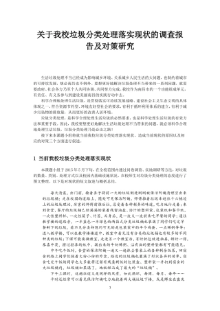 关于我校垃圾分类处理落实现状的调查报告及对策研究