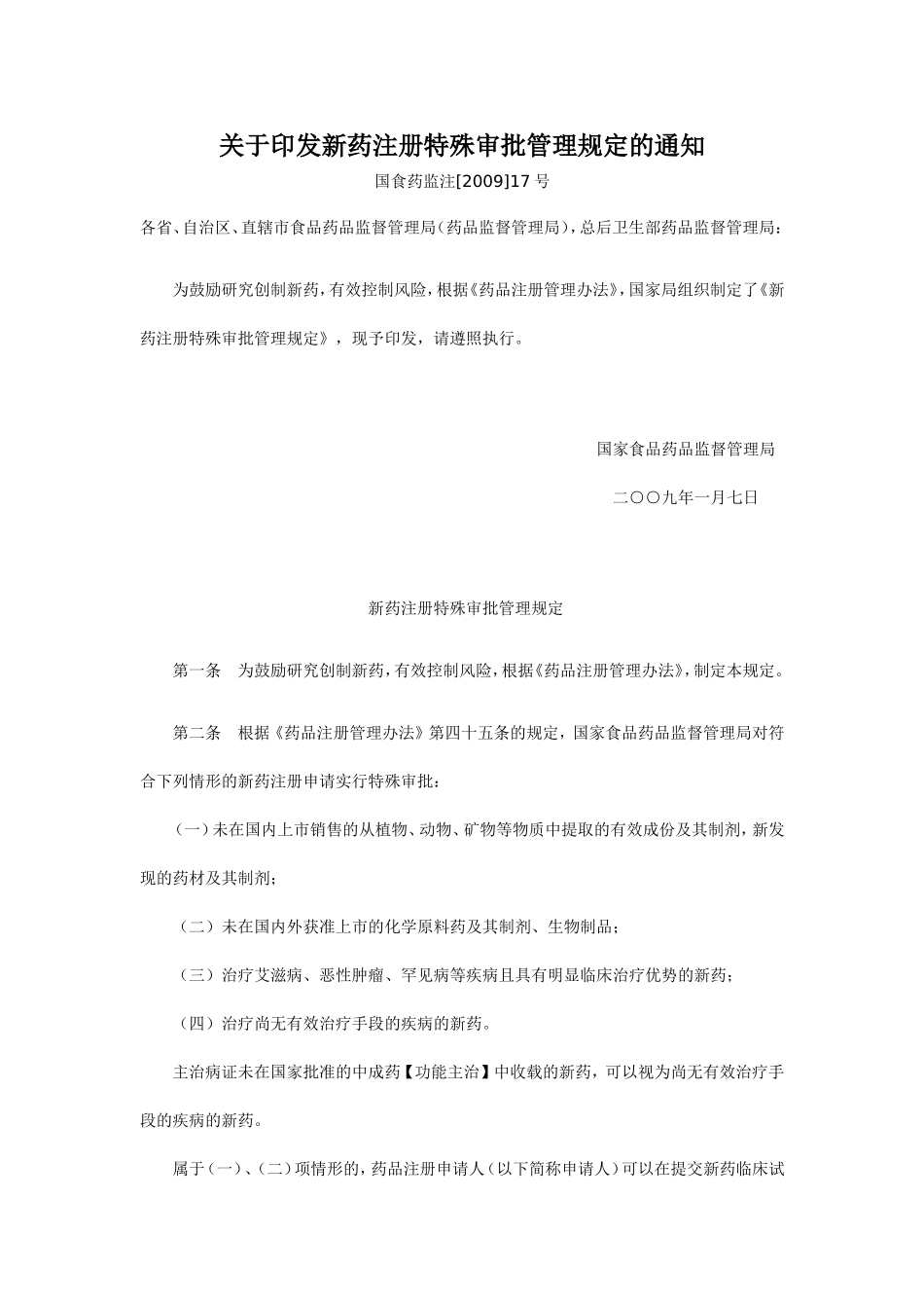 新药注册特殊审批管理规定的通知_第1页