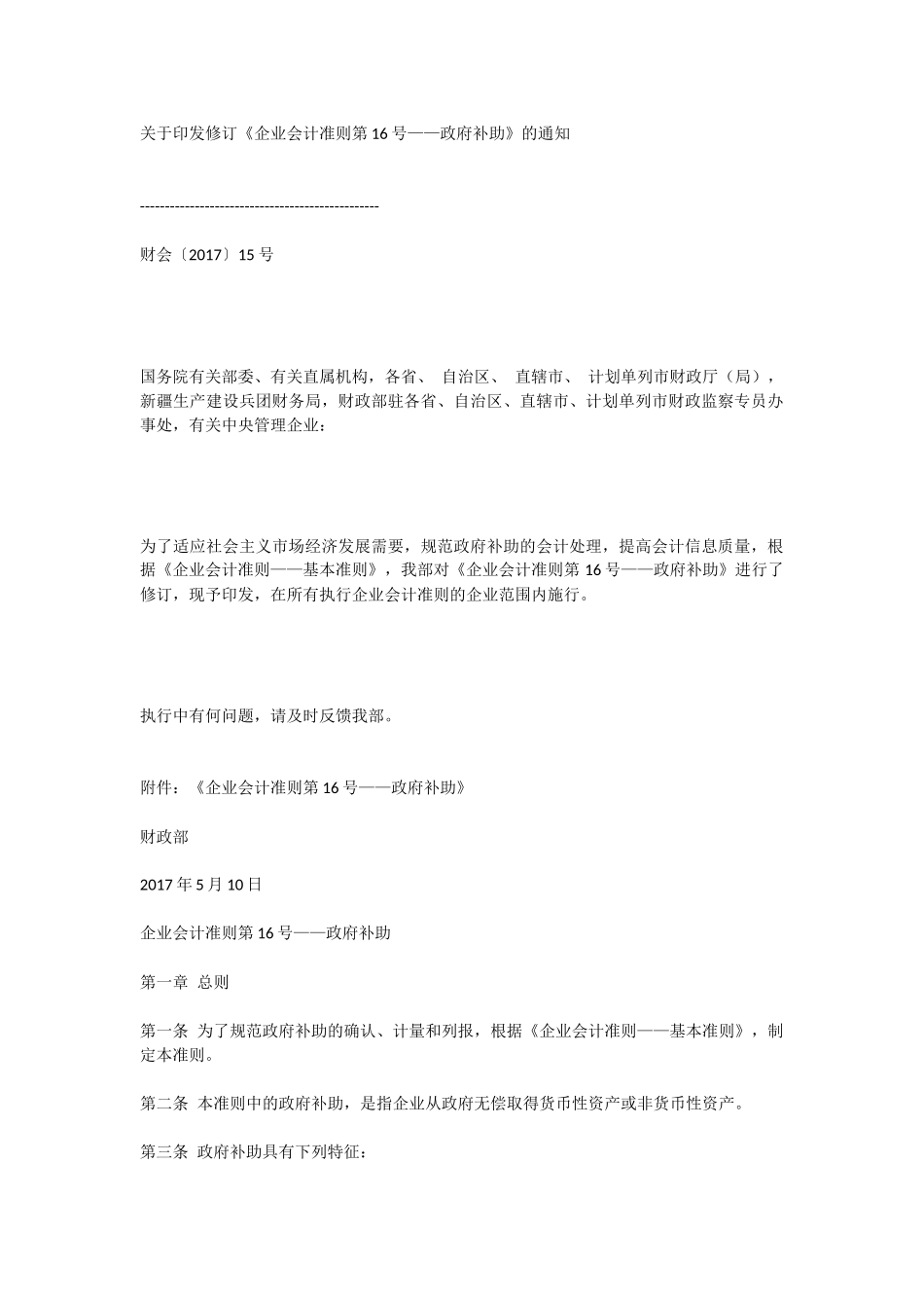 修订《企业会计准则第16号——政府补助》的通知_第1页