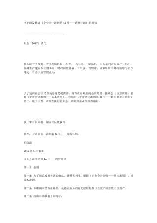 修订《企业会计准则第16号——政府补助》的通知