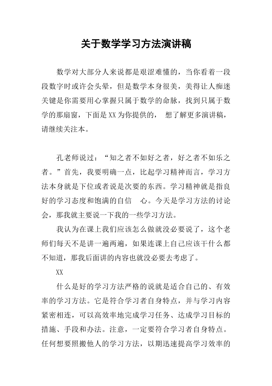 关于数学学习方法演讲稿_第1页