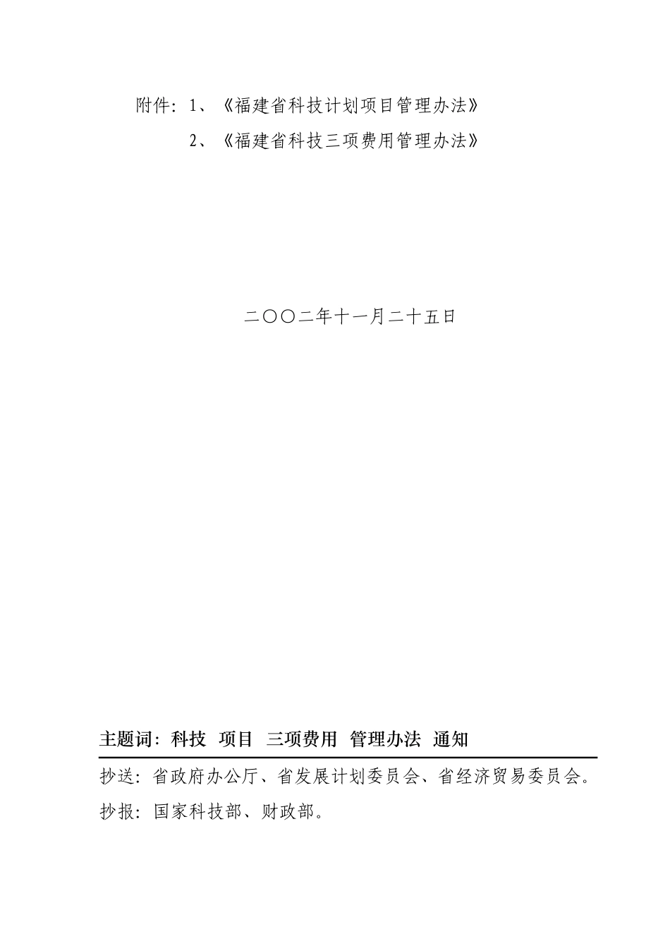 关于《福建省科技计划项目管理办法》和《福建省科技三项费用管理办法》的通知_第2页