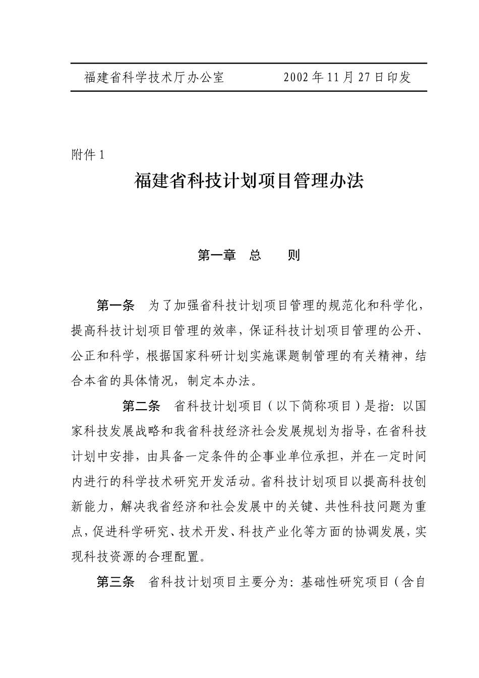 关于《福建省科技计划项目管理办法》和《福建省科技三项费用管理办法》的通知_第3页