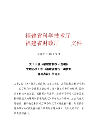关于《福建省科技计划项目管理办法》和《福建省科技三项费用管理办法》的通知