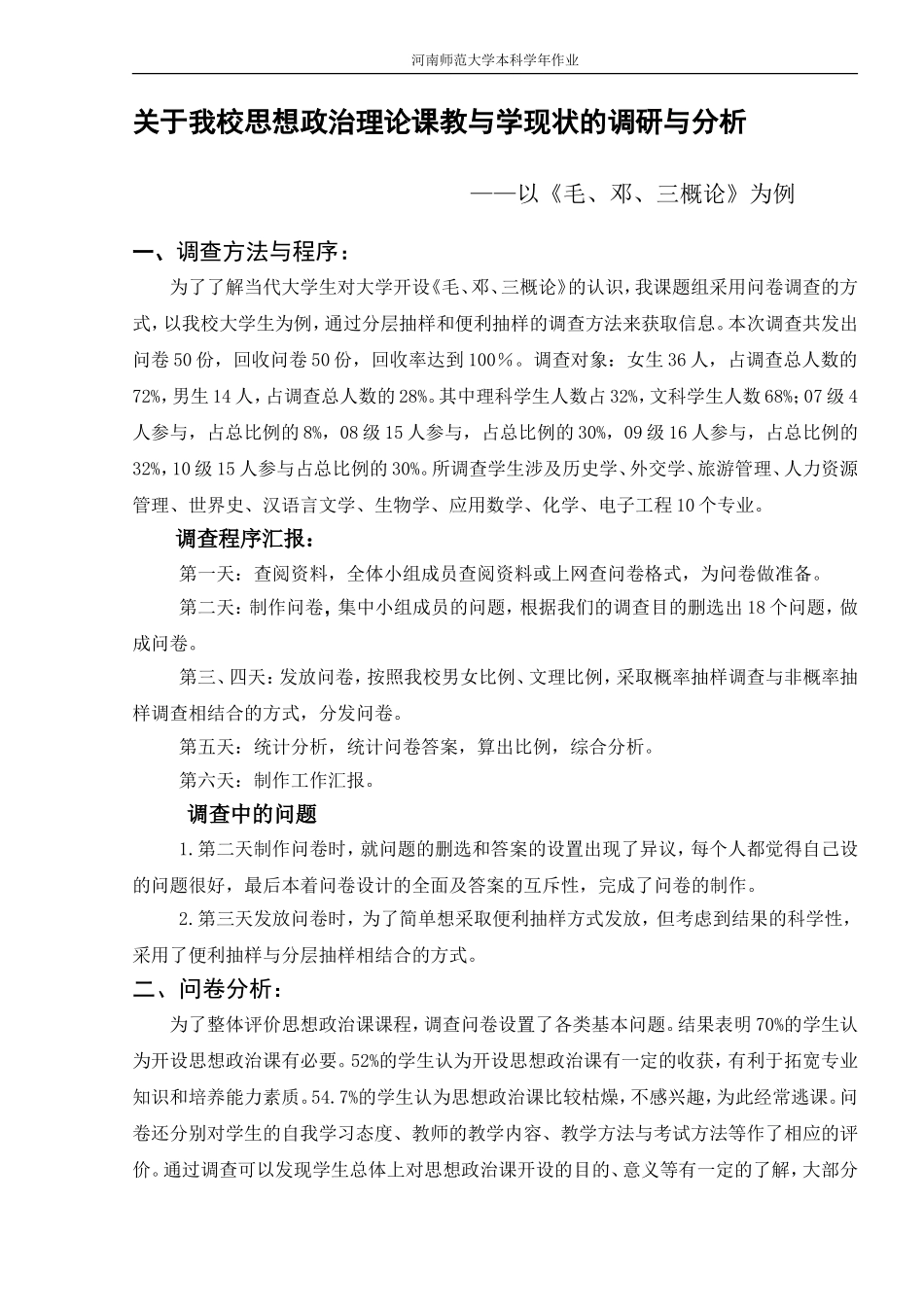 关于我校思想政治理论课教与学现状的调研与分析_第1页