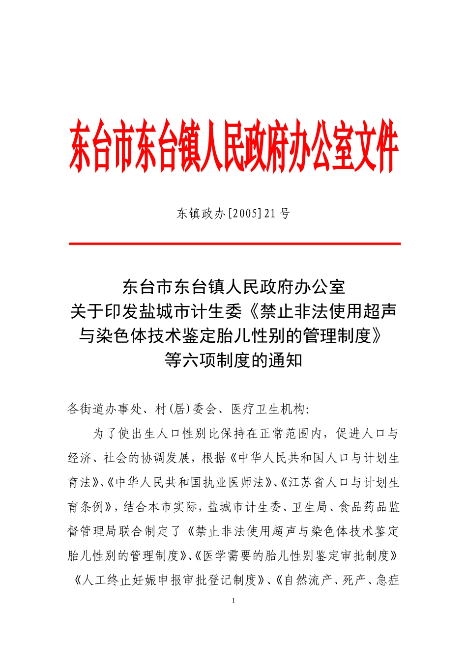 盐城市计生委《禁止非法使用超声与染色体技术鉴定胎儿性别的管理制度》等六项制度的通知_第1页
