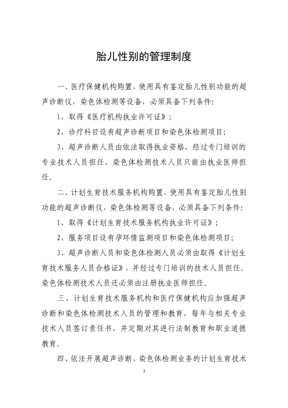 盐城市计生委《禁止非法使用超声与染色体技术鉴定胎儿性别的管理制度》等六项制度的通知_第3页
