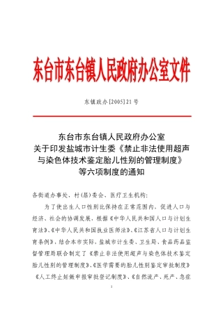 盐城市计生委《禁止非法使用超声与染色体技术鉴定胎儿性别的管理制度》等六项制度的通知