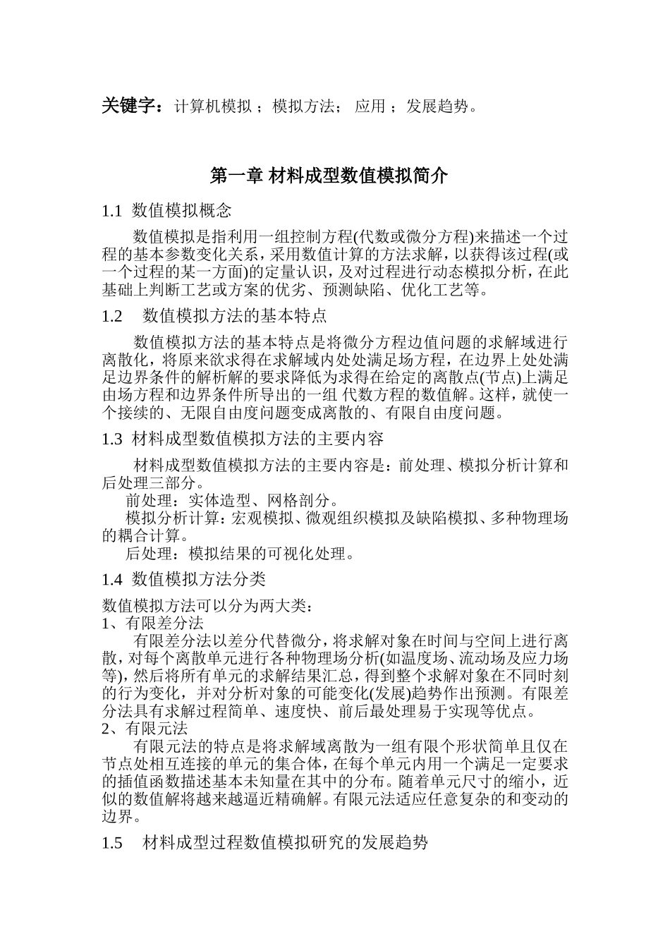 关于数值模拟在材料中的应用及意义论文_第3页