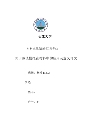 关于数值模拟在材料中的应用及意义论文