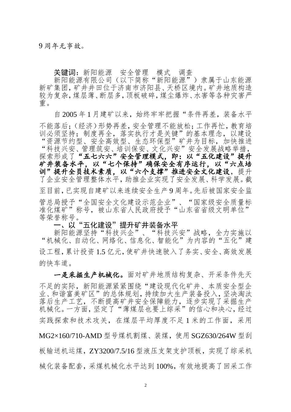 关于山东新阳能源有限公司安全管理模式的调查_第2页