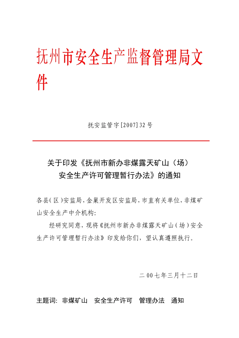 关于《抚州市新办非煤露天矿山(场)安全生产许可管理暂行办法》的通知_第1页