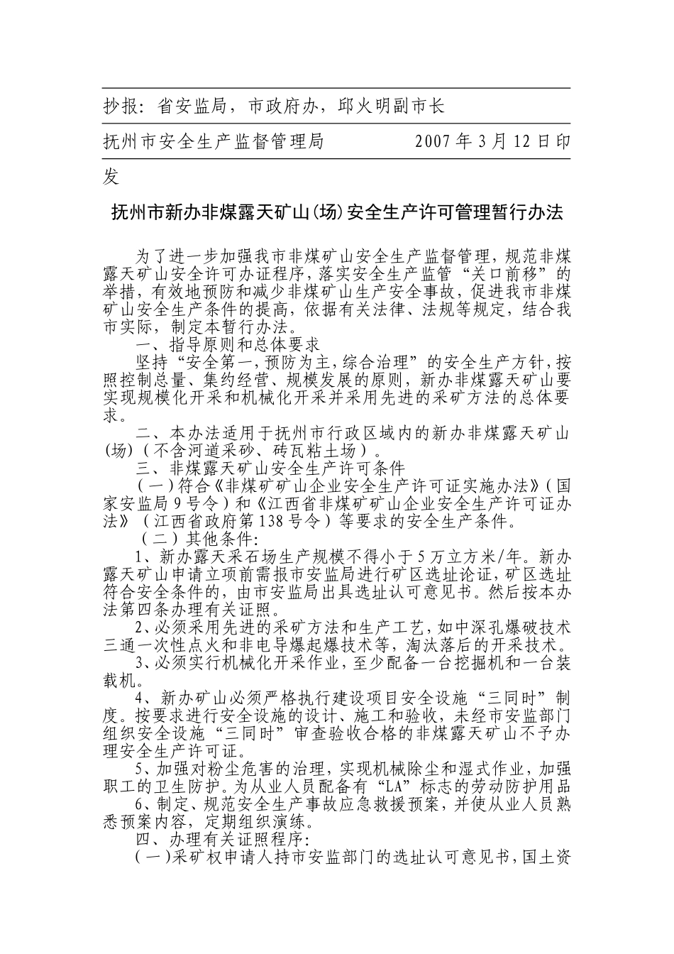 关于《抚州市新办非煤露天矿山(场)安全生产许可管理暂行办法》的通知_第2页