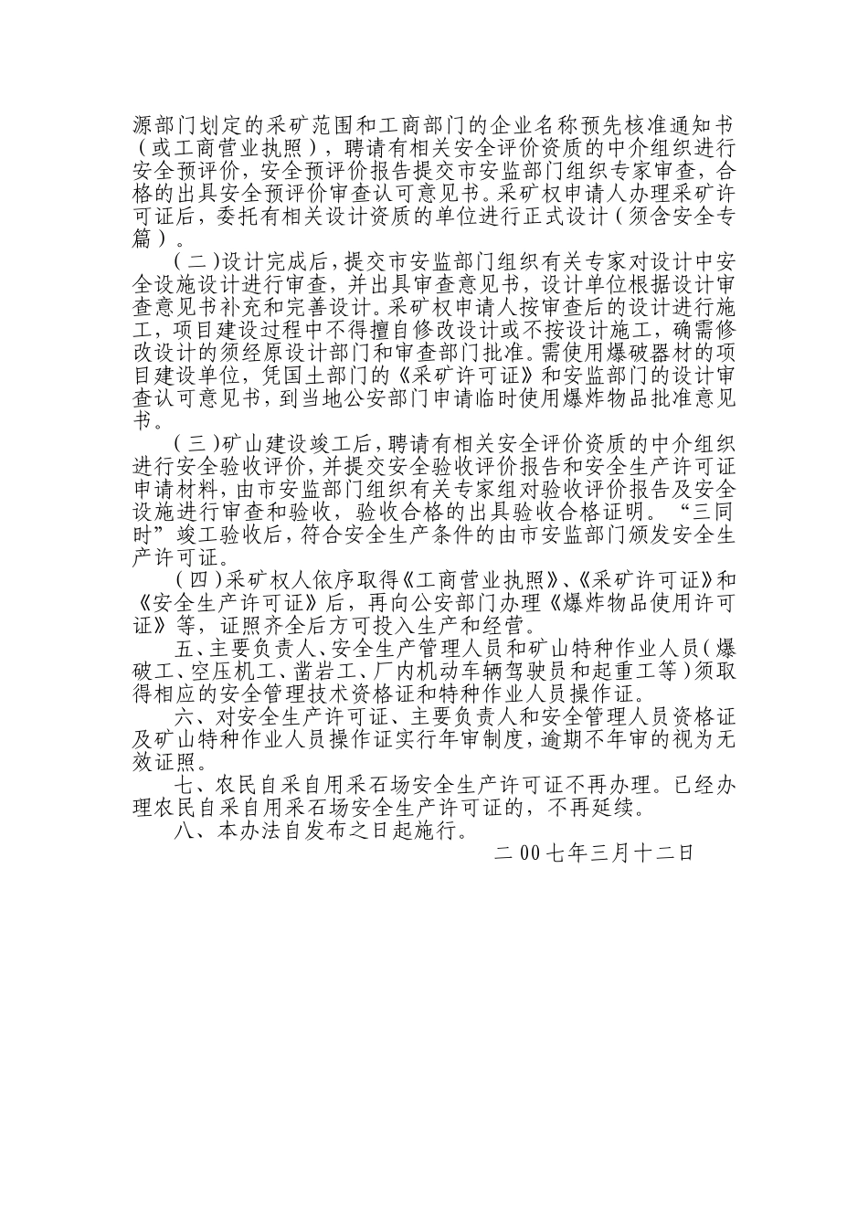 关于《抚州市新办非煤露天矿山(场)安全生产许可管理暂行办法》的通知_第3页