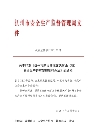 关于《抚州市新办非煤露天矿山(场)安全生产许可管理暂行办法》的通知