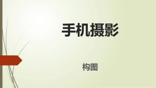 手机摄影第三讲构图