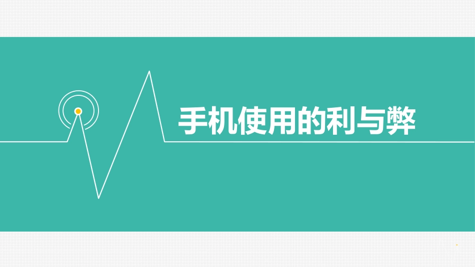 手机使用的利和弊_第1页