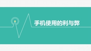 手机使用的利和弊