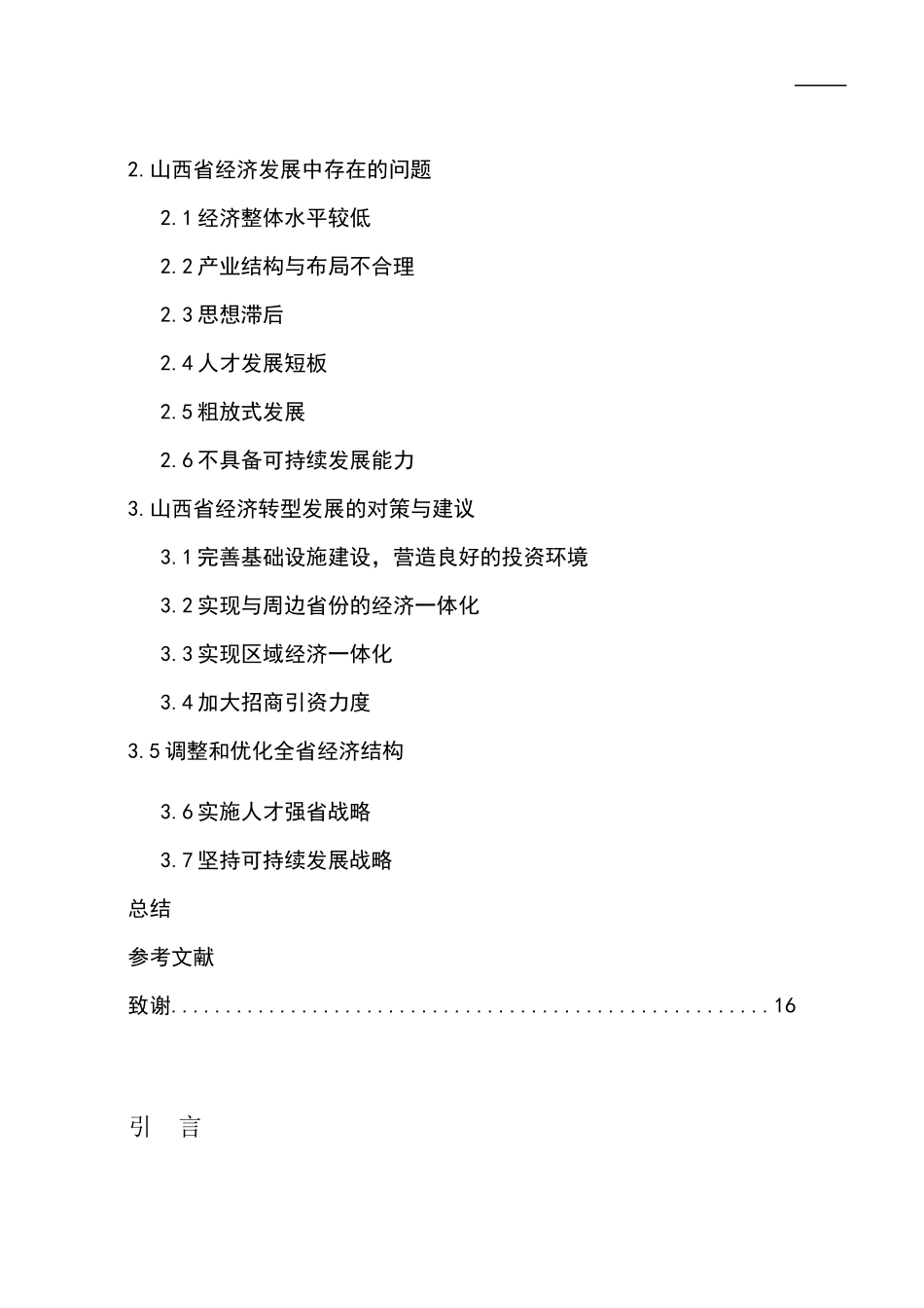 关于山西经济发展模式的研究_第3页