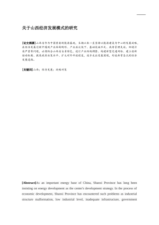 关于山西经济发展模式的研究