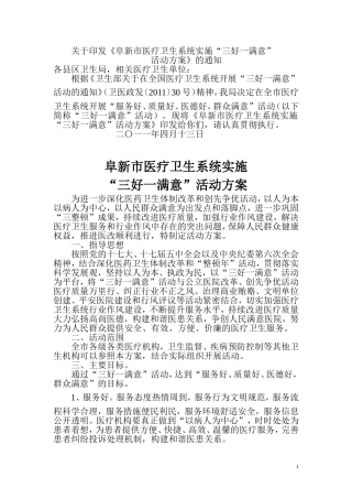 关于《阜新市医疗卫生系统实施“三好一满意”活动方案》的通知
