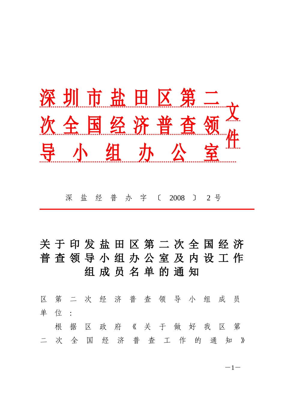 盐田区第二次全国经济普查领导小组办公室及内设工作组成员名单的通知_第1页