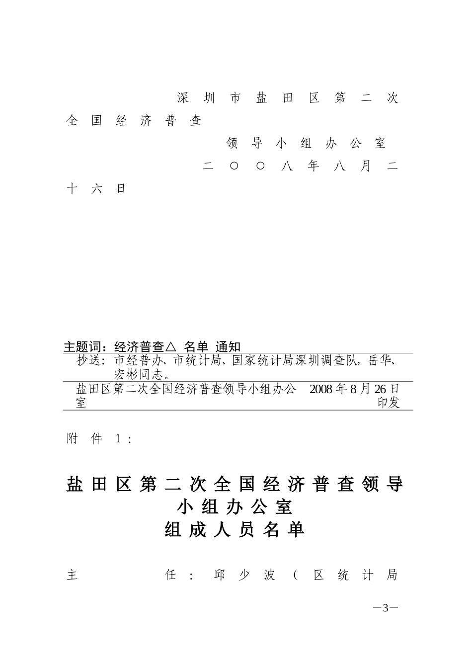 盐田区第二次全国经济普查领导小组办公室及内设工作组成员名单的通知_第3页