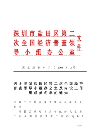 盐田区第二次全国经济普查领导小组办公室及内设工作组成员名单的通知