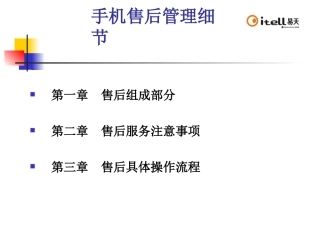 手机售后管理的方案