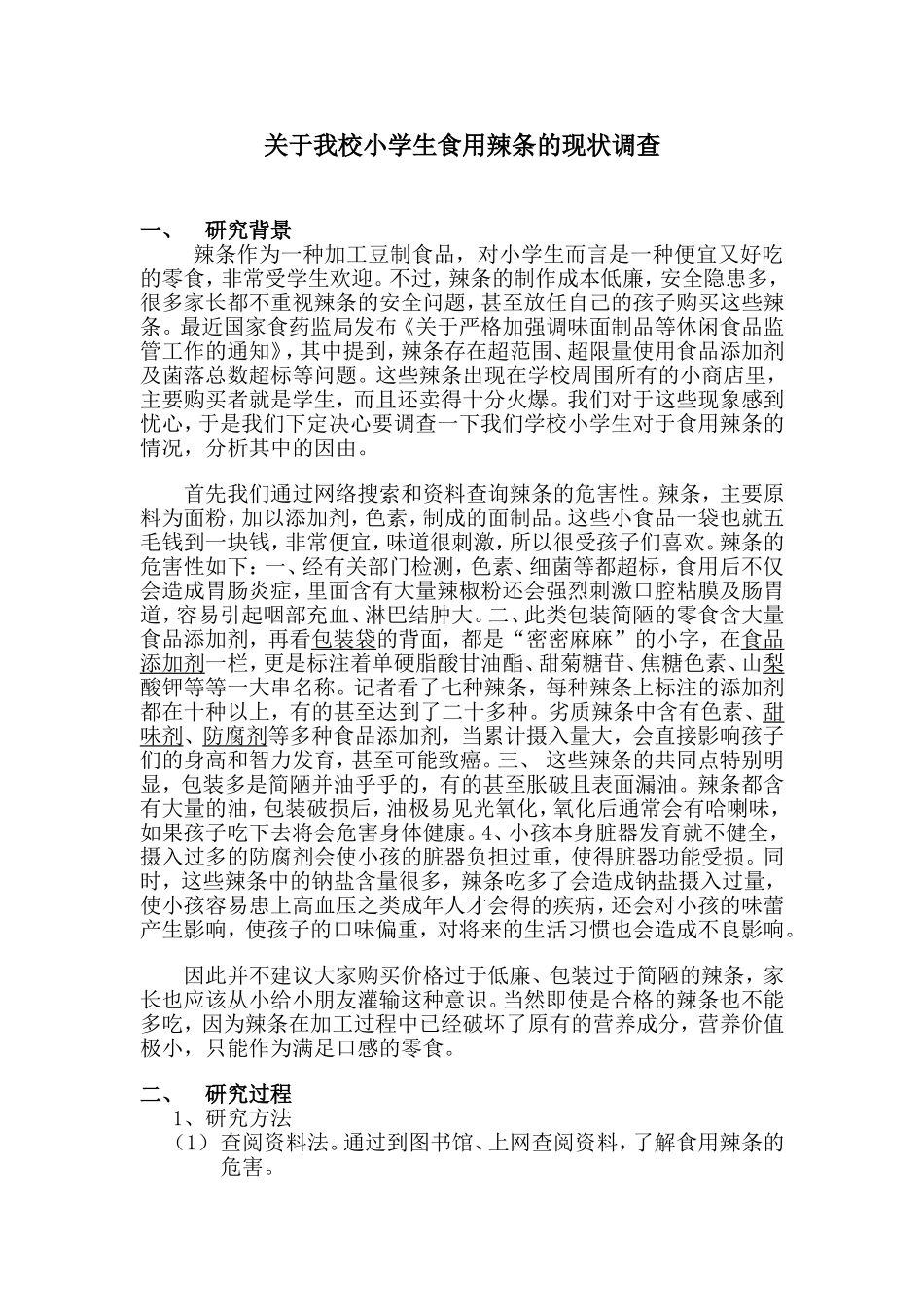 关于我校小学学生使用辣条的现状调查》_第1页