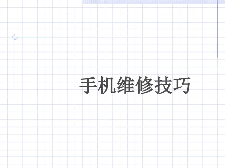 手机维修资料精_第1页