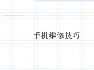 手机维修资料精