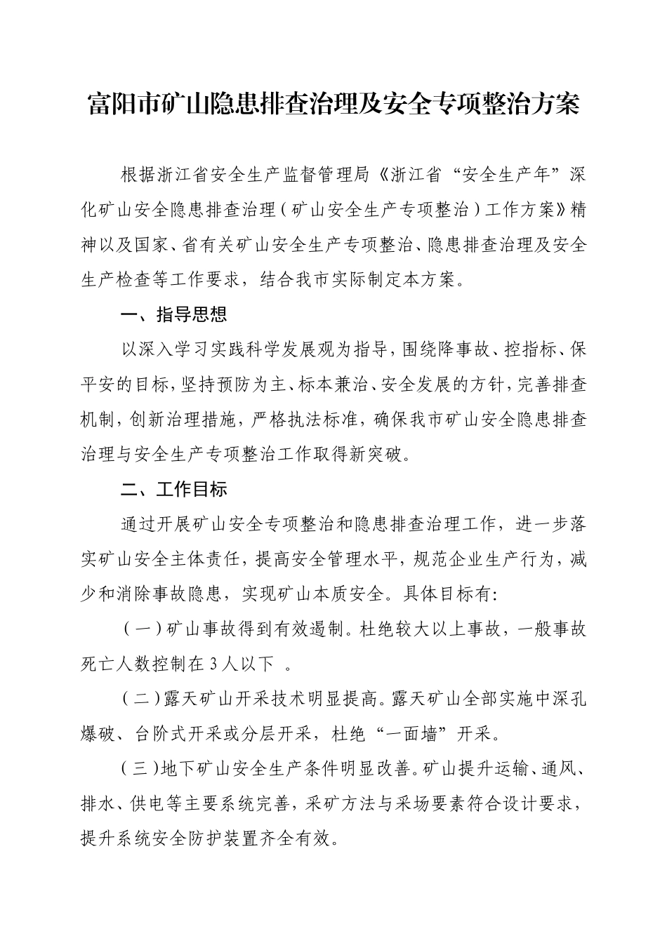 关于《富阳市矿山隐患排查治理及安全专项整治方案》的通知_第2页