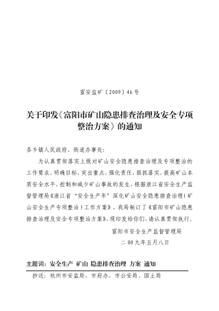 关于《富阳市矿山隐患排查治理及安全专项整治方案》的通知