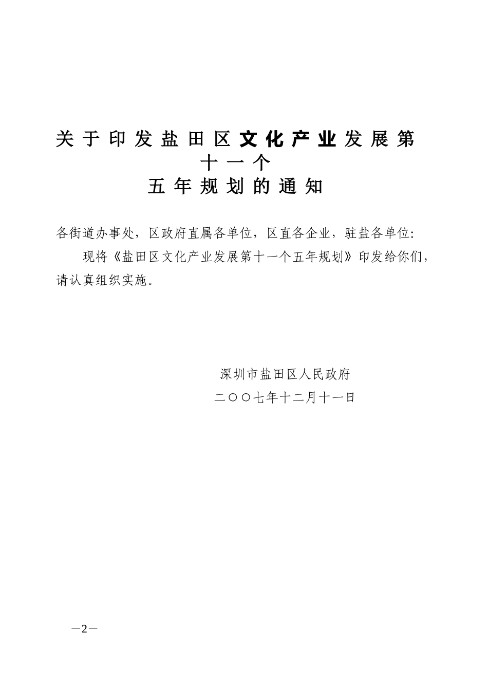 盐田区文化产业发展第十一个五年规划的通知_第2页
