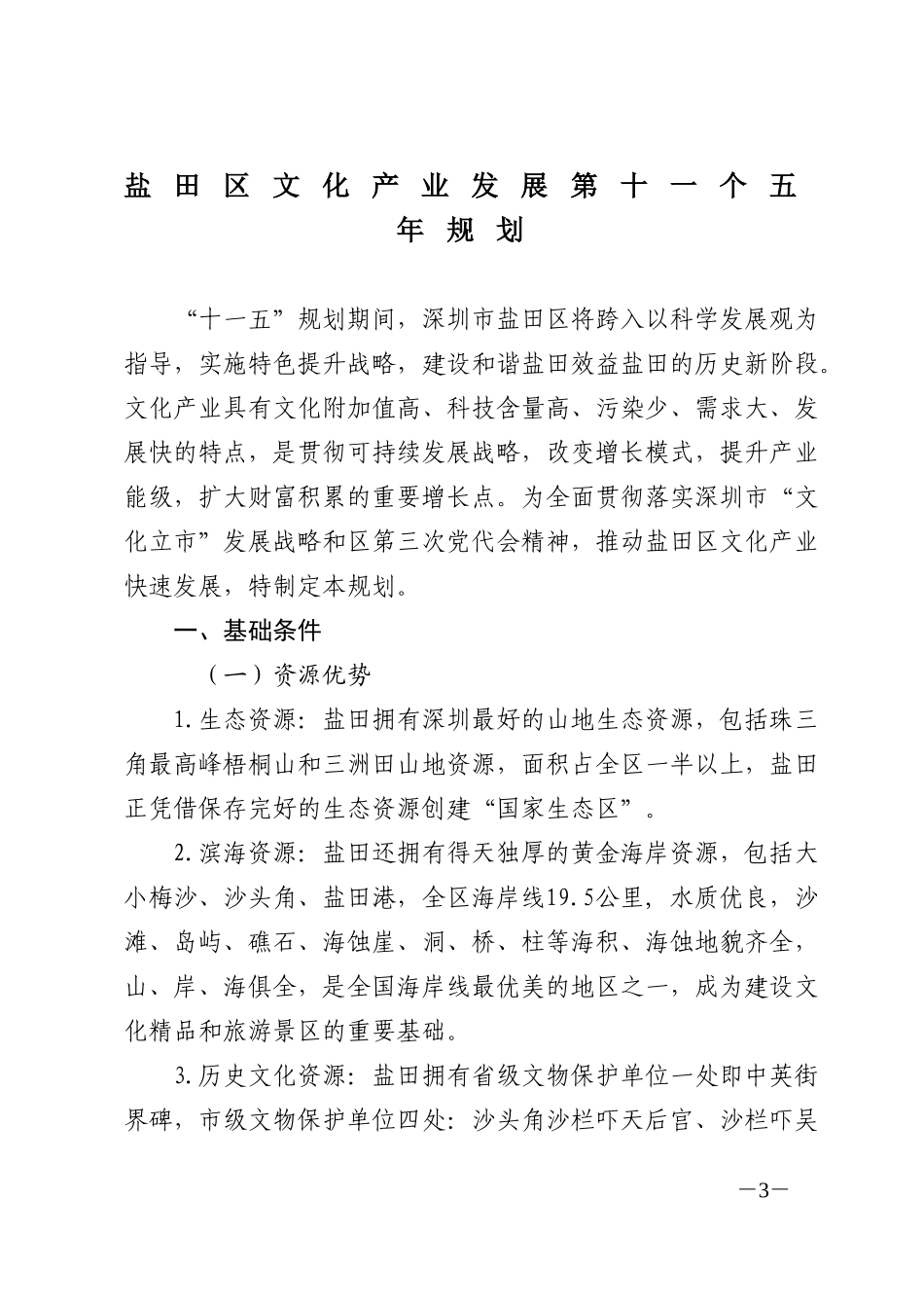 盐田区文化产业发展第十一个五年规划的通知_第3页