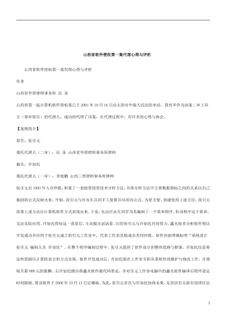 关于山西省软件侵权第一案代理心得与评