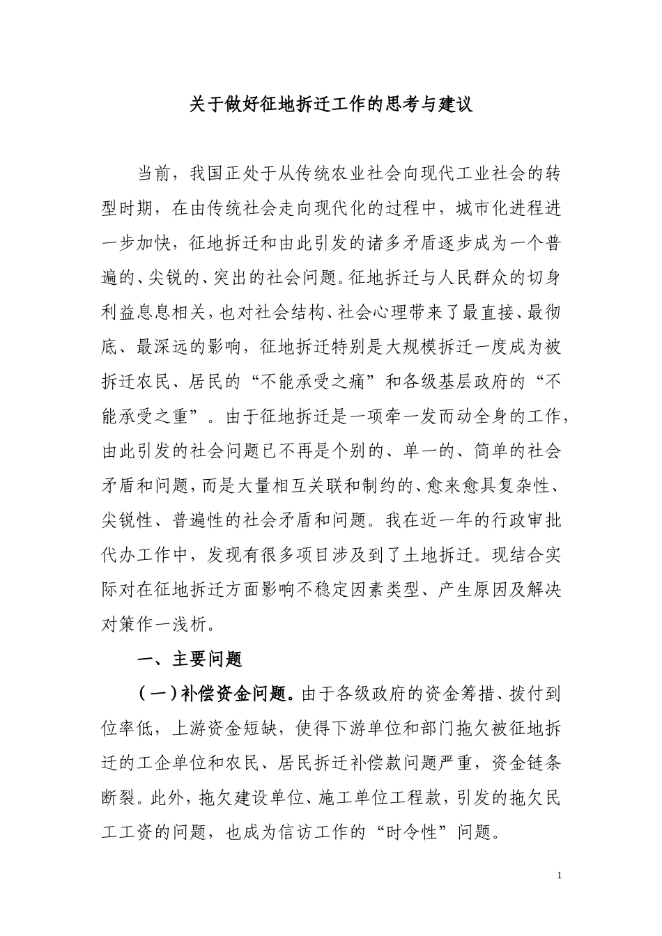 关于征地拆迁调研文章_第1页