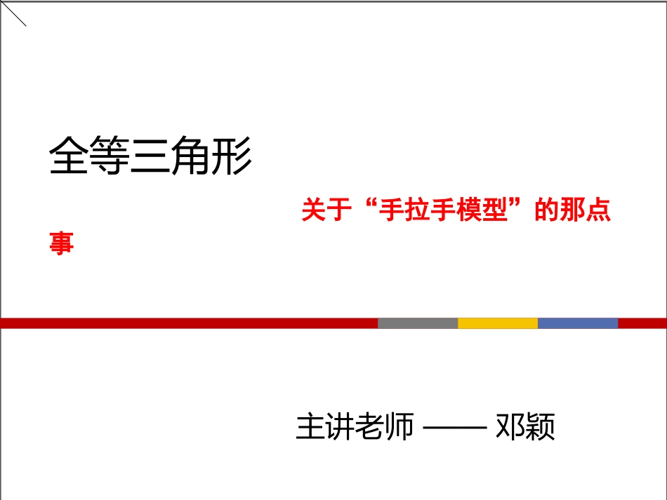 手拉手模型修正_第1页