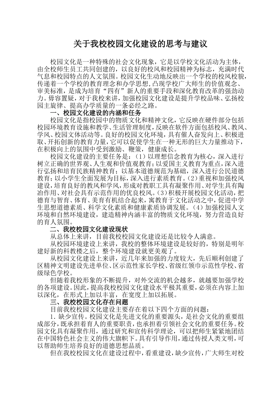 关于我校校园文化建设的思考与建议(1)_第1页