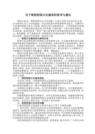 关于我校校园文化建设的思考与建议(1)