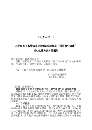 关于《富堨镇非公有制企业党组织“百日集中组建》活动实施方案