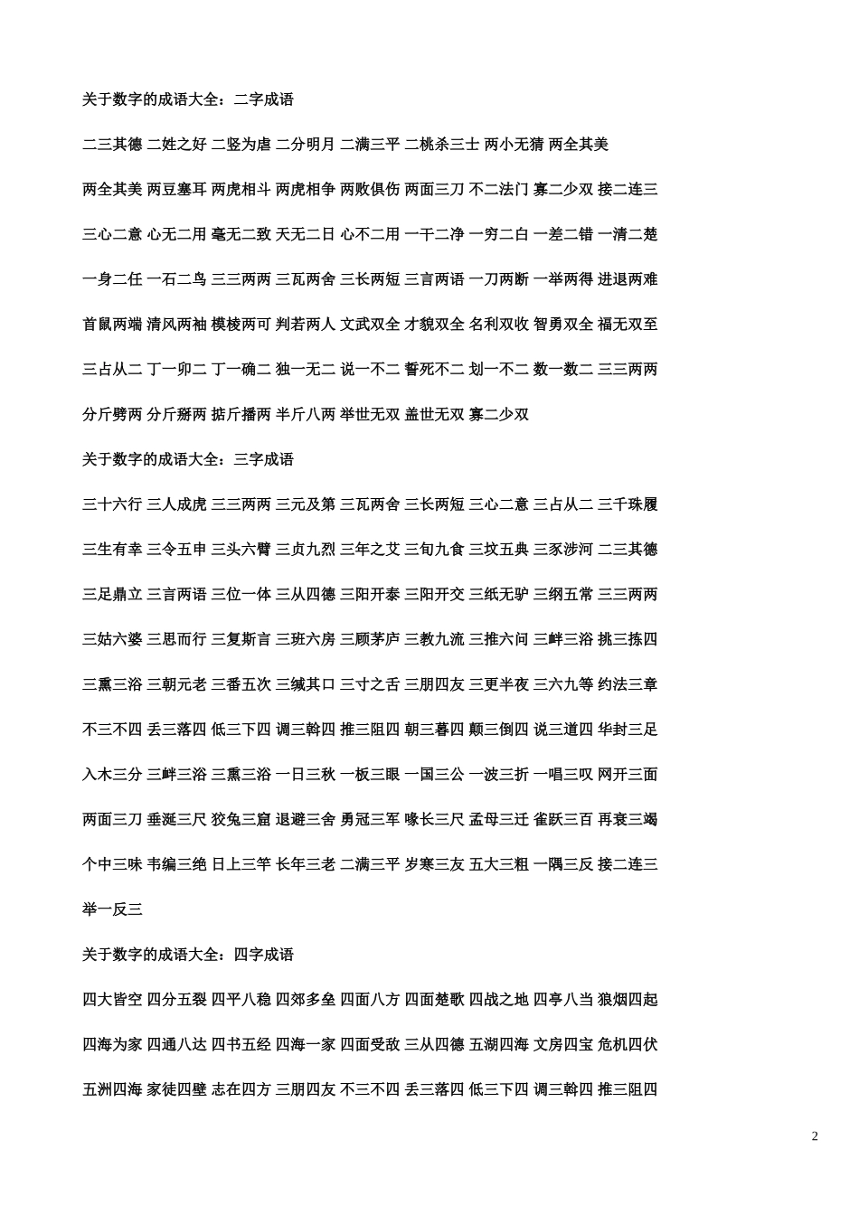 关于数字的成语大全_第2页
