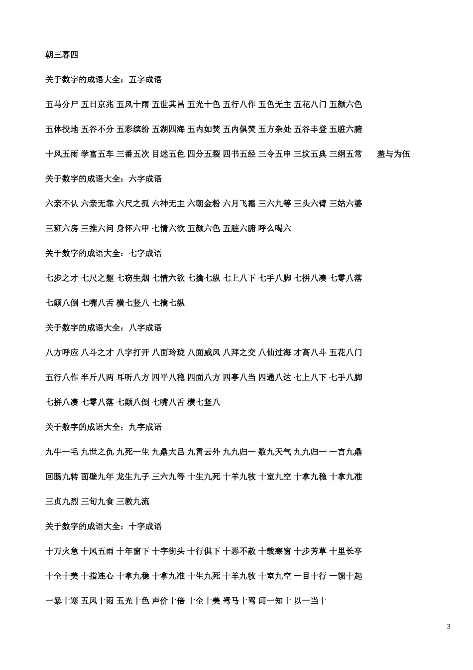 关于数字的成语大全_第3页