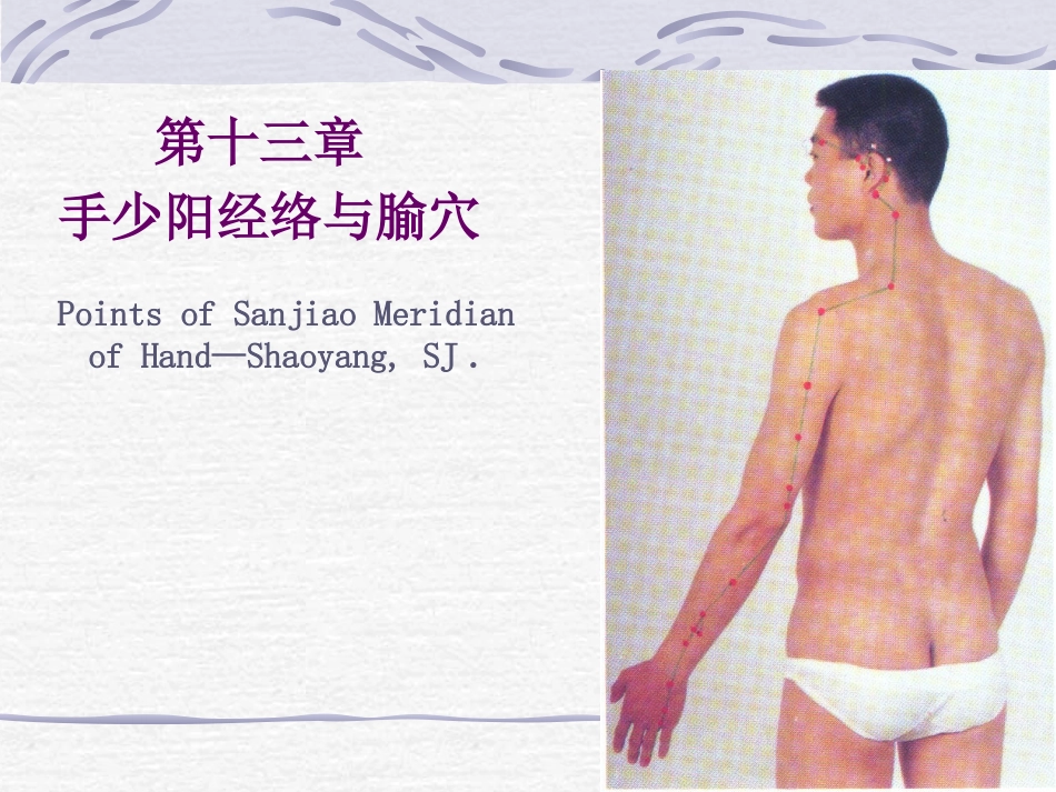 手少阳三焦经穴_第1页