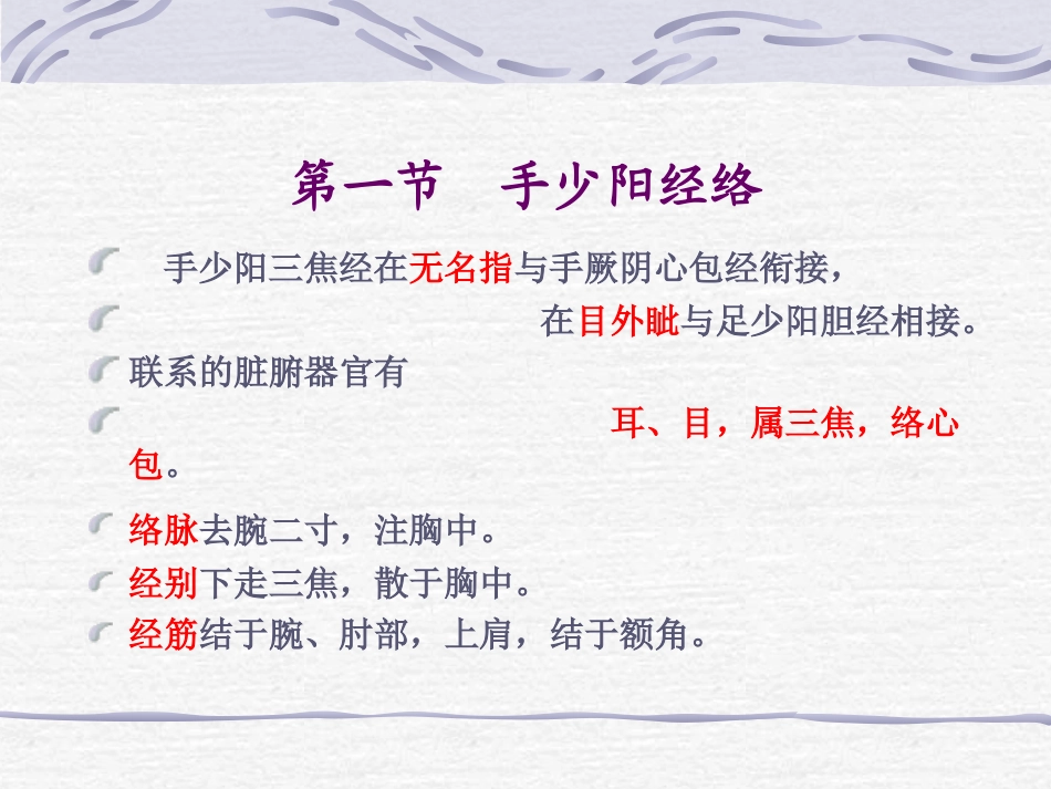 手少阳三焦经穴_第2页