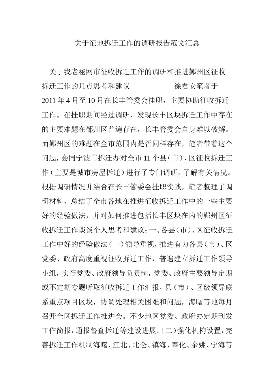 关于征地拆迁工作的调研报告范文汇总_第1页